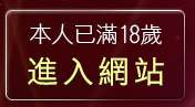 本人已滿18歲，離開1001東洋成人