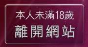 本人未滿18歲，離開1001東洋成人